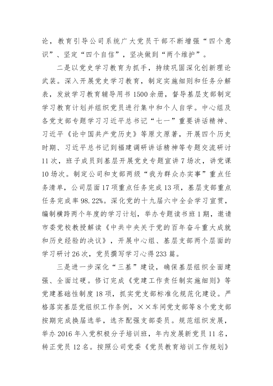 2021年党建工作总结和2022年工作计划(公司党委).docx,第2页预览