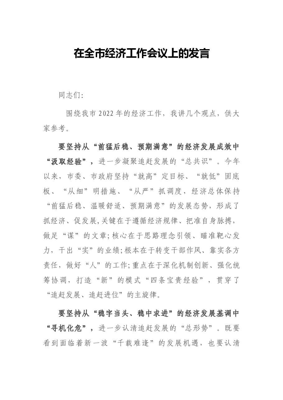 在全市经济工作会议上的发言.docx,第1页预览