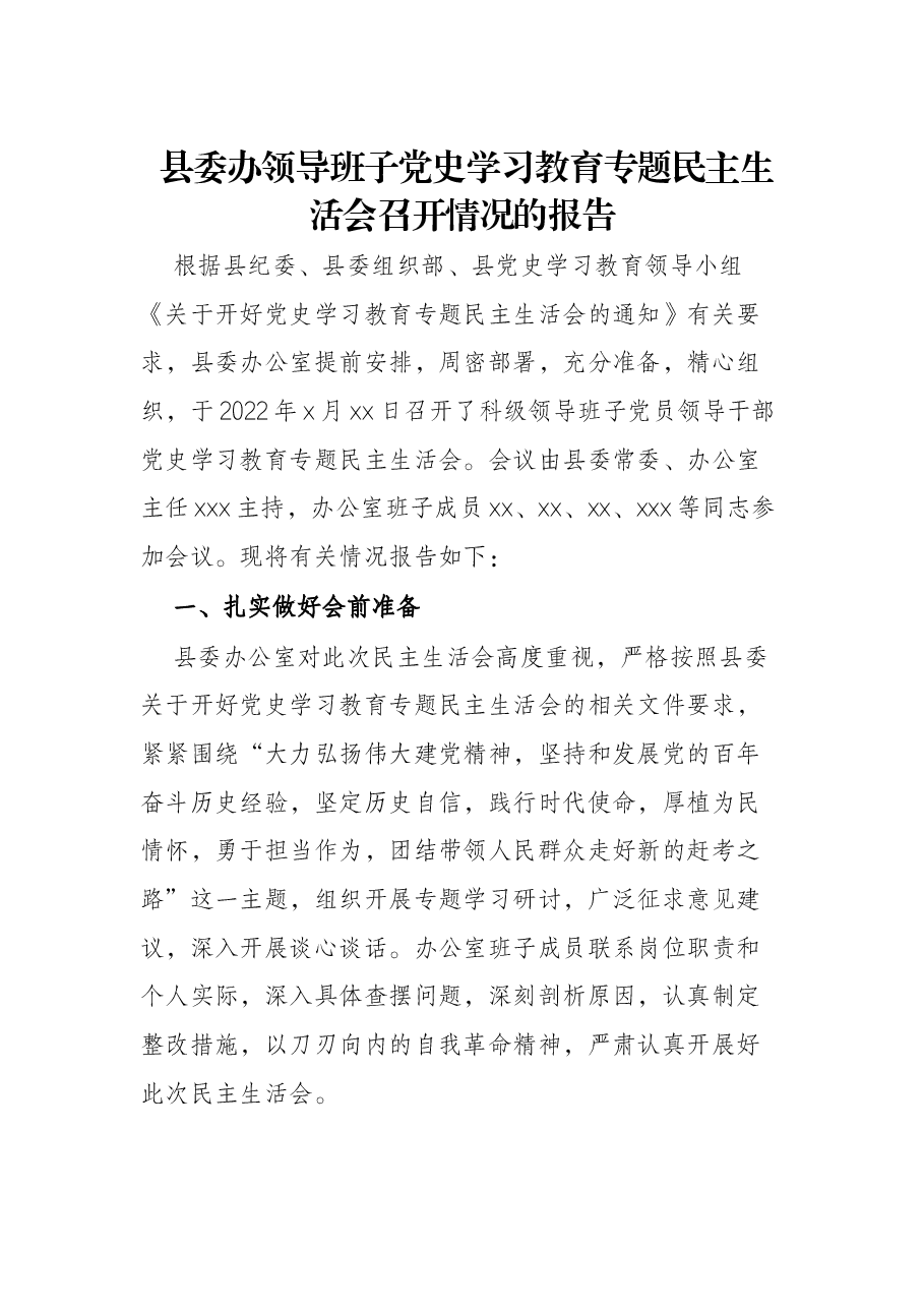 县委办领导班子党史学习教育专题民主生活会召开情况的报告.docx,第1页预览