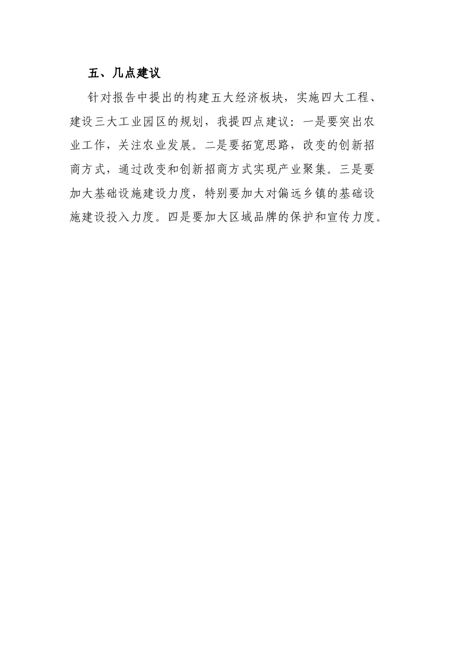 X县党代会分组讨论发言.docx，第4页预览