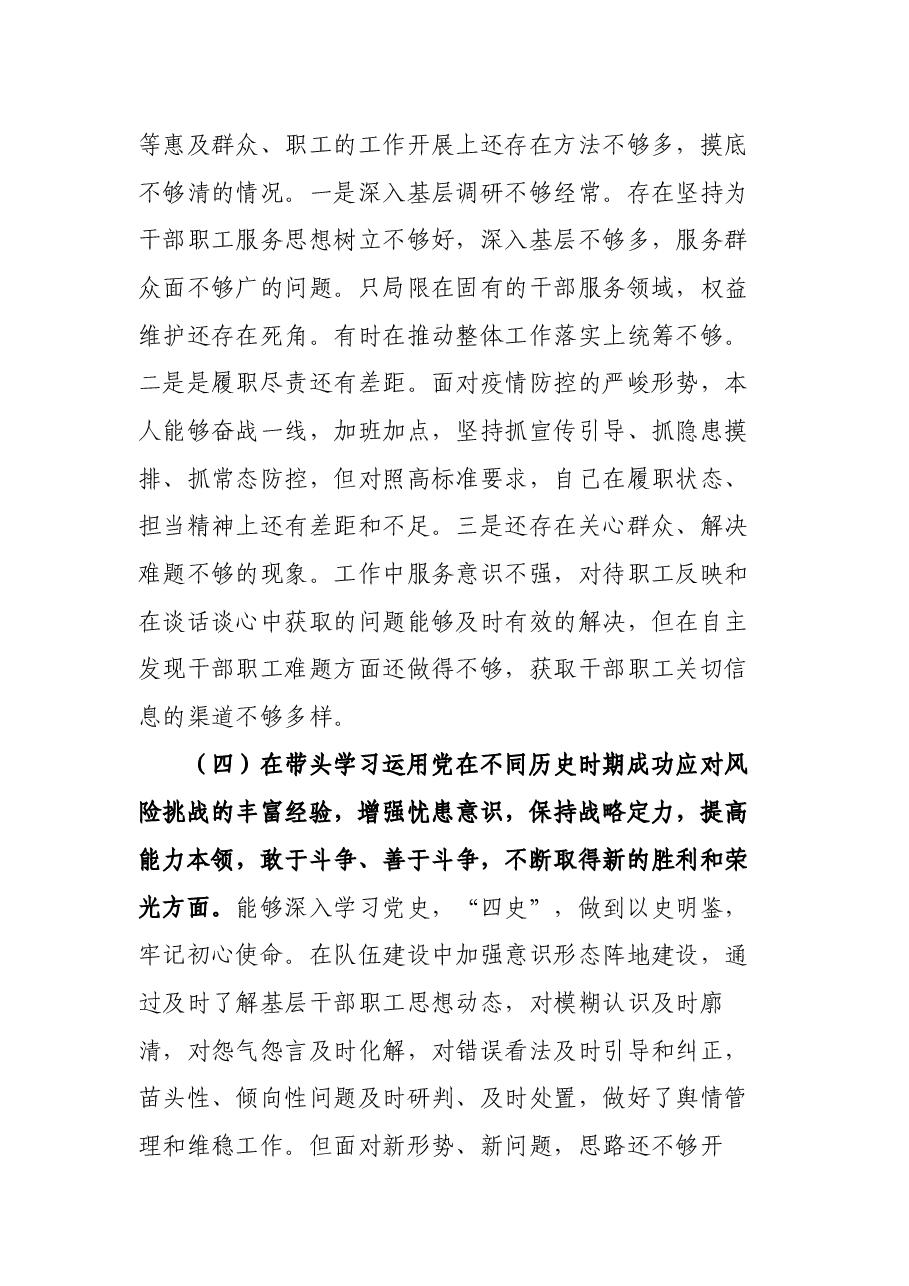 国资委副主任党史学习教育专题民主生活会五个方面对照检查材料.docx,第4页预览