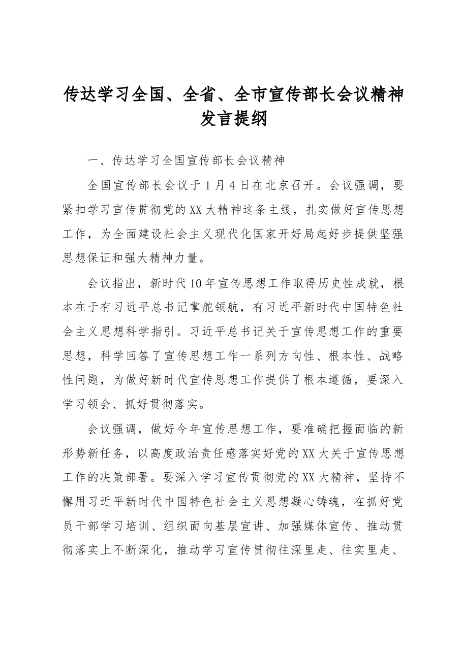 传达学习全国、全省、全市宣传部长会议精神发言提纲.docx,第1页预览