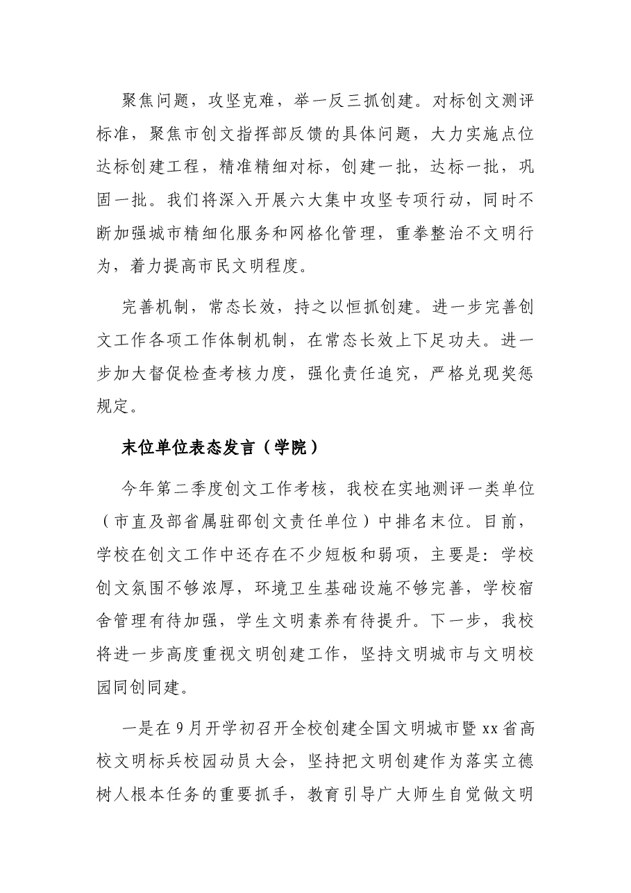 在全市2021年创建全国文明城市工作半年总结暨季度考核点评会上的表态发言(末位单位表态发言).docx,第2页预览