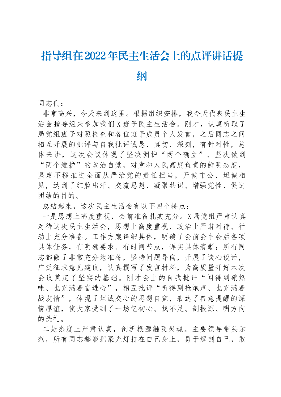 指导组在2022年民主生活会上的点评讲话提纲.docx，第1页预览
