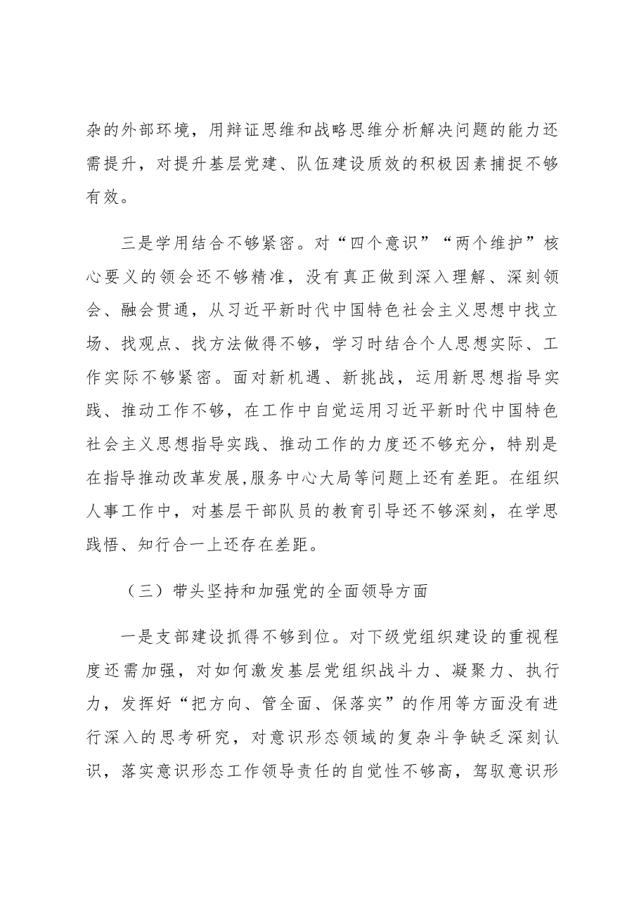 街道党工委书记2022年度党员领导干部民主生活会.docx,第4页预览