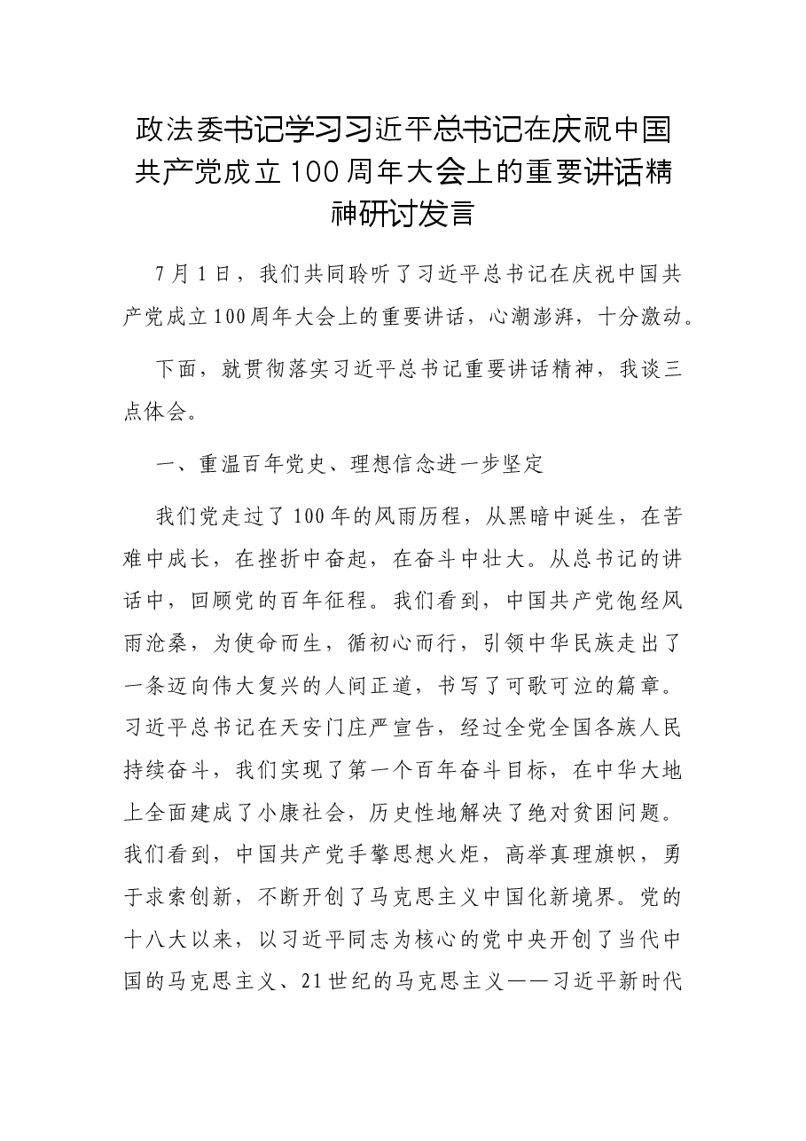 政法委书记学习习近平总书记在庆祝中国共产党成立100周年大会上的重要讲话精神研讨发言.docx,第1页预览