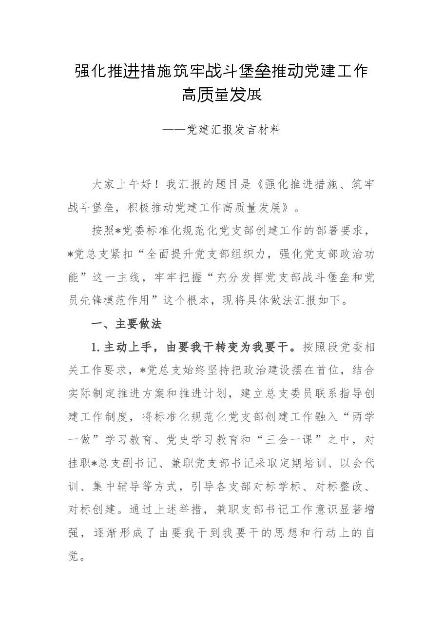 强化推进措施 筑牢战斗堡垒 推动党建工作高质量发展——党建汇报发言材料.docx,第1页预览