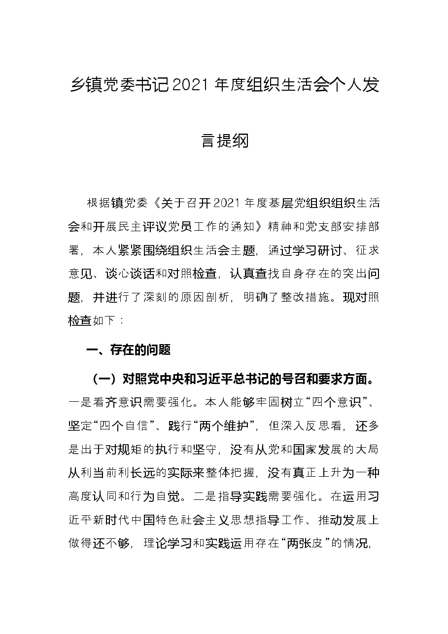 乡镇党委书记2021年度组织生活会个人发言提纲.docx，第1页预览