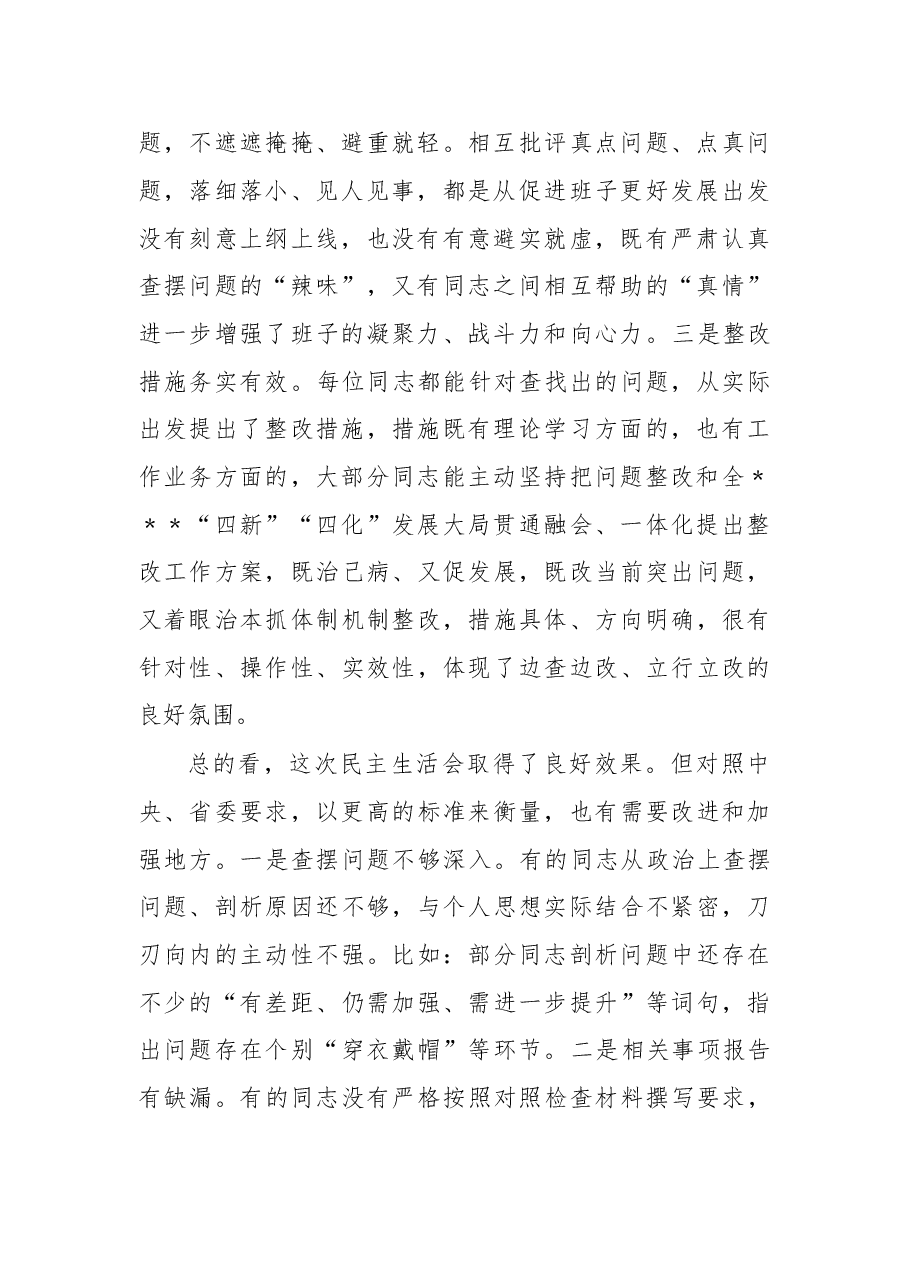 领导干部在2022年民主生活会上的点评讲话.docx,第2页预览