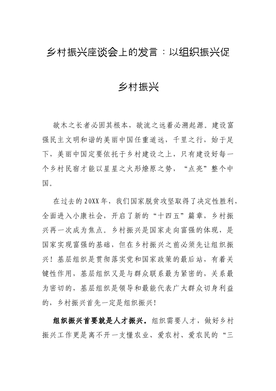 乡村振兴座谈会上的发言:以组织振兴促乡村振兴.docx,第1页预览