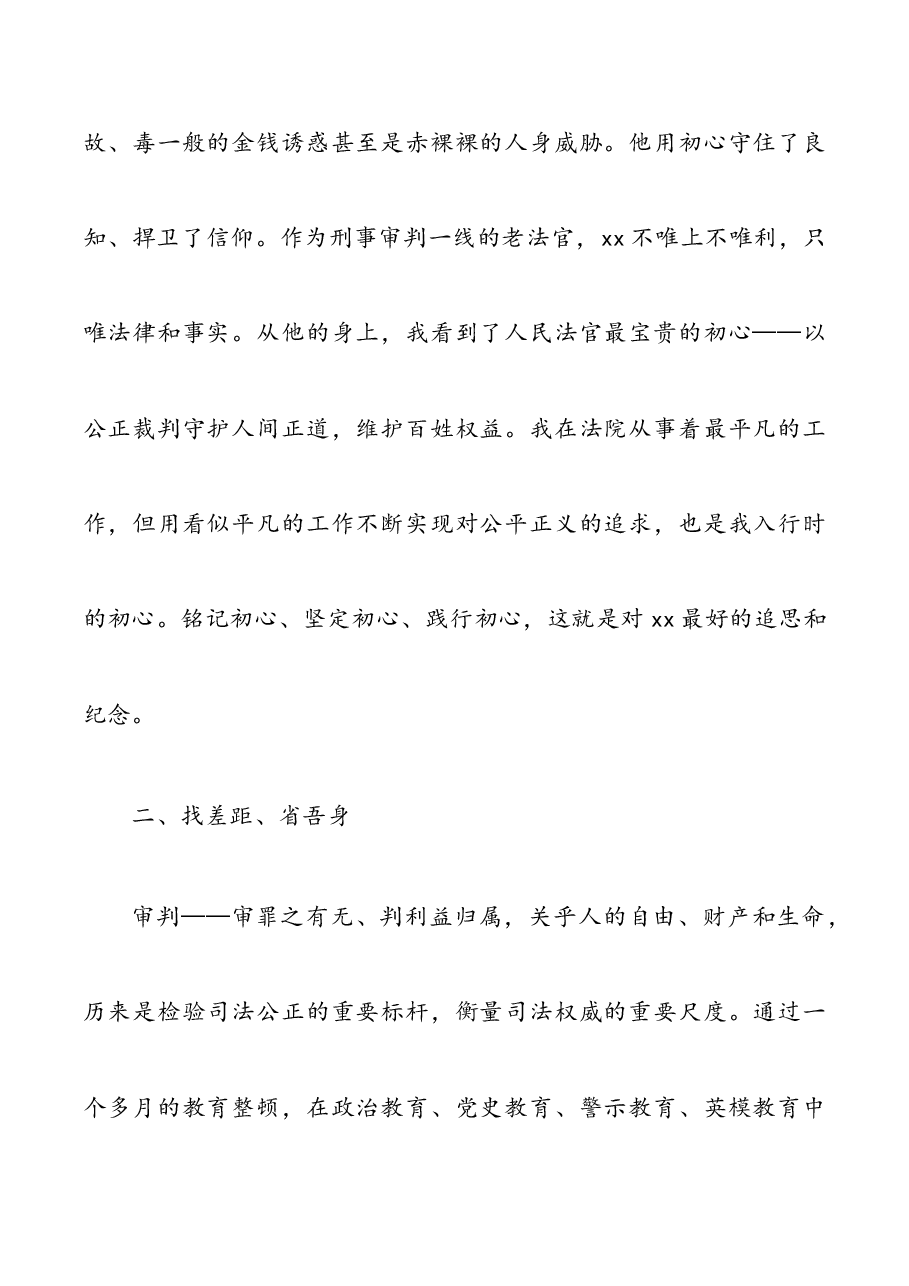 (7篇)法院法官学习政法英模心得体会范文.docx,第2页预览