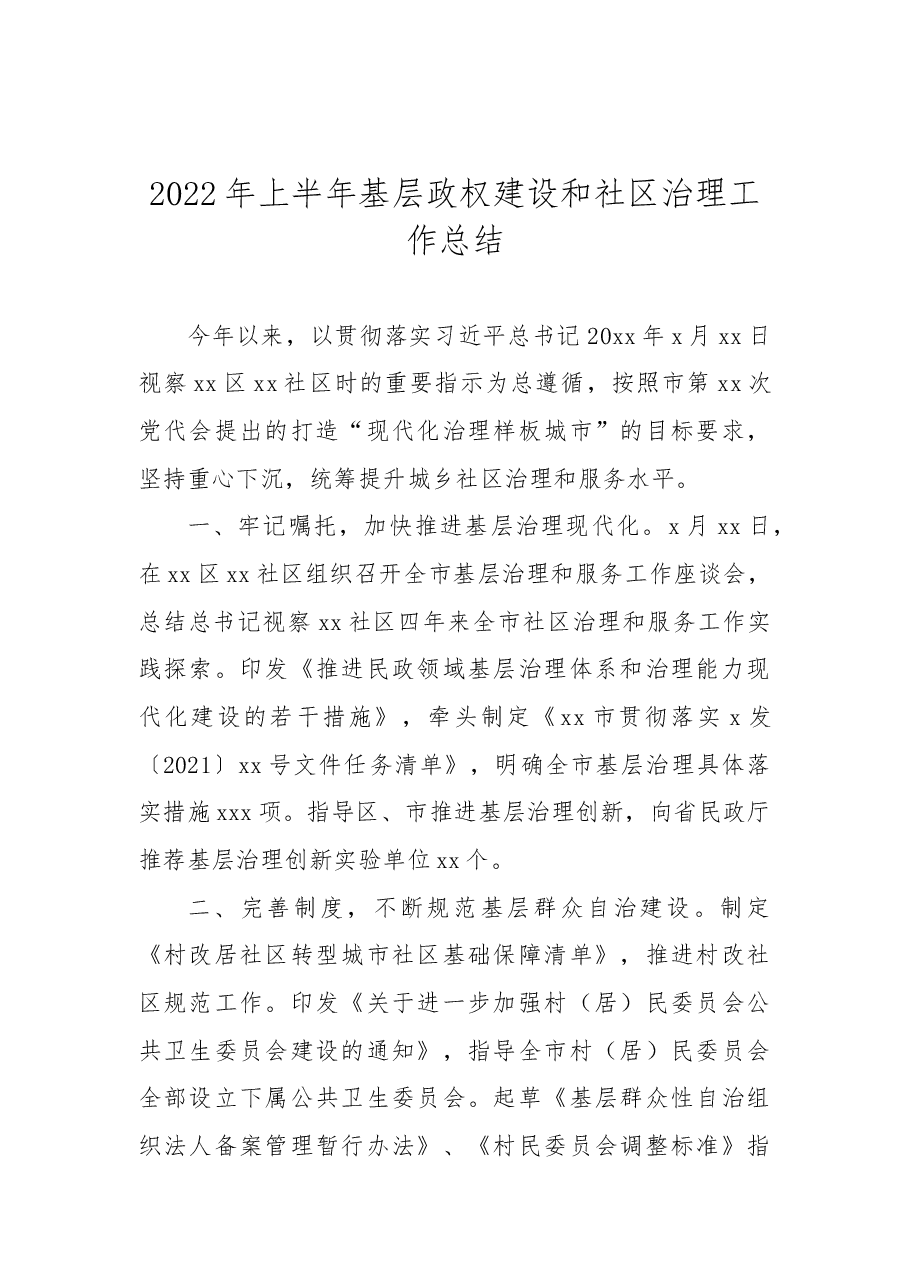 (3篇)2022年上半年基层政权建设和社区治理工作总结汇编.docx,第2页预览