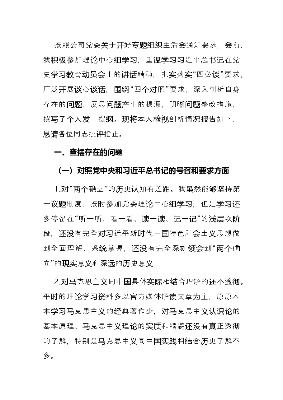 某公司党员2021年组织生活会“四个对照”发言提纲.docx，第3页预览