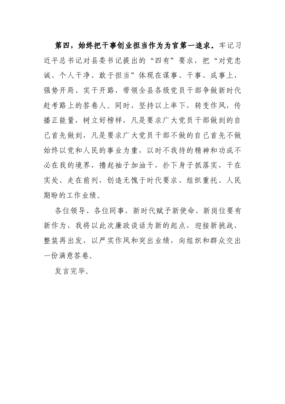 县委书记在新任领导干部集体廉政谈话时的表态发言.docx,第3页预览