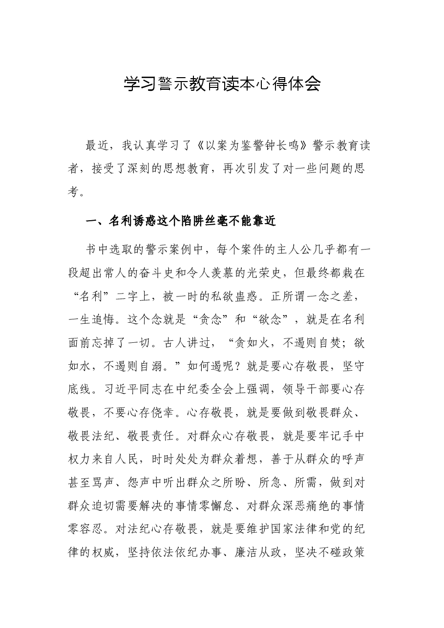 学习警示教育读本心得体会.docx,第1页预览
