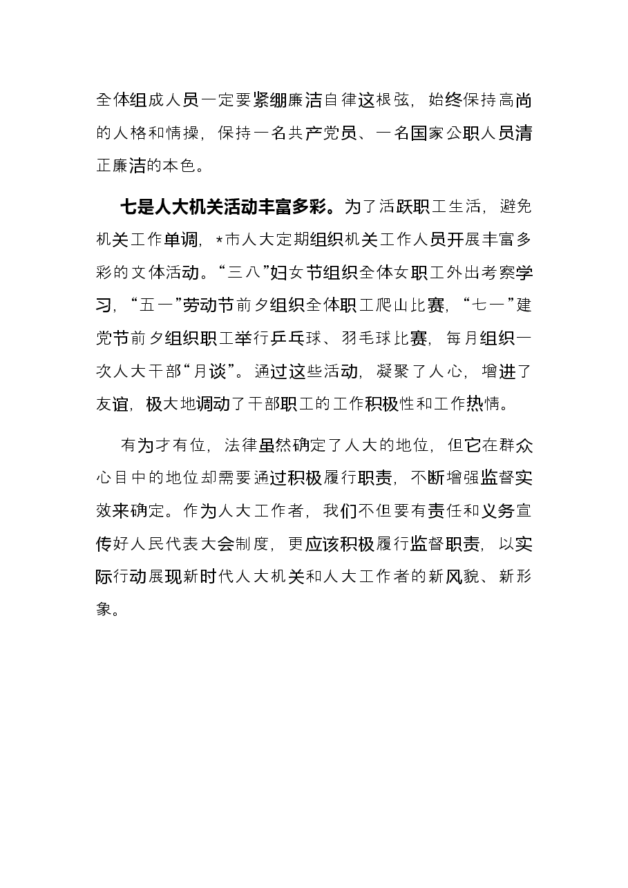对人大的几点粗浅认识——市人大科教文卫工委主任座谈发言材料.docx,第4页预览