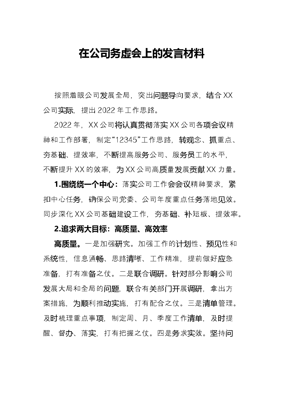 在公司务虚会上的发言材料.docx,第1页预览