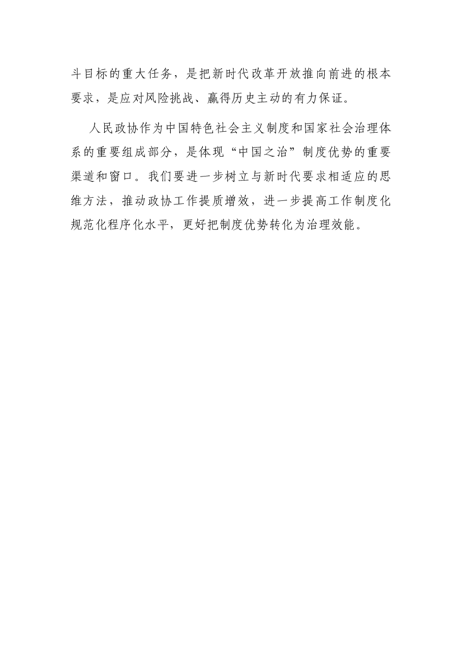 读书班发言:树立新观念新思想 推动政协工作提质增效.docx,第4页预览
