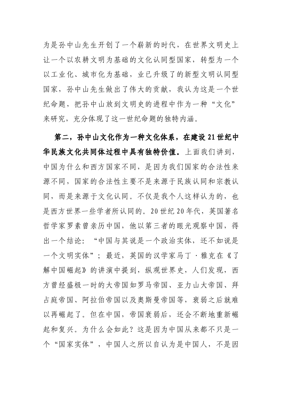 “孙中山文化”的丰富内涵与独特魅力——在人文型政协建设座谈会上的发言.docx,第4页预览