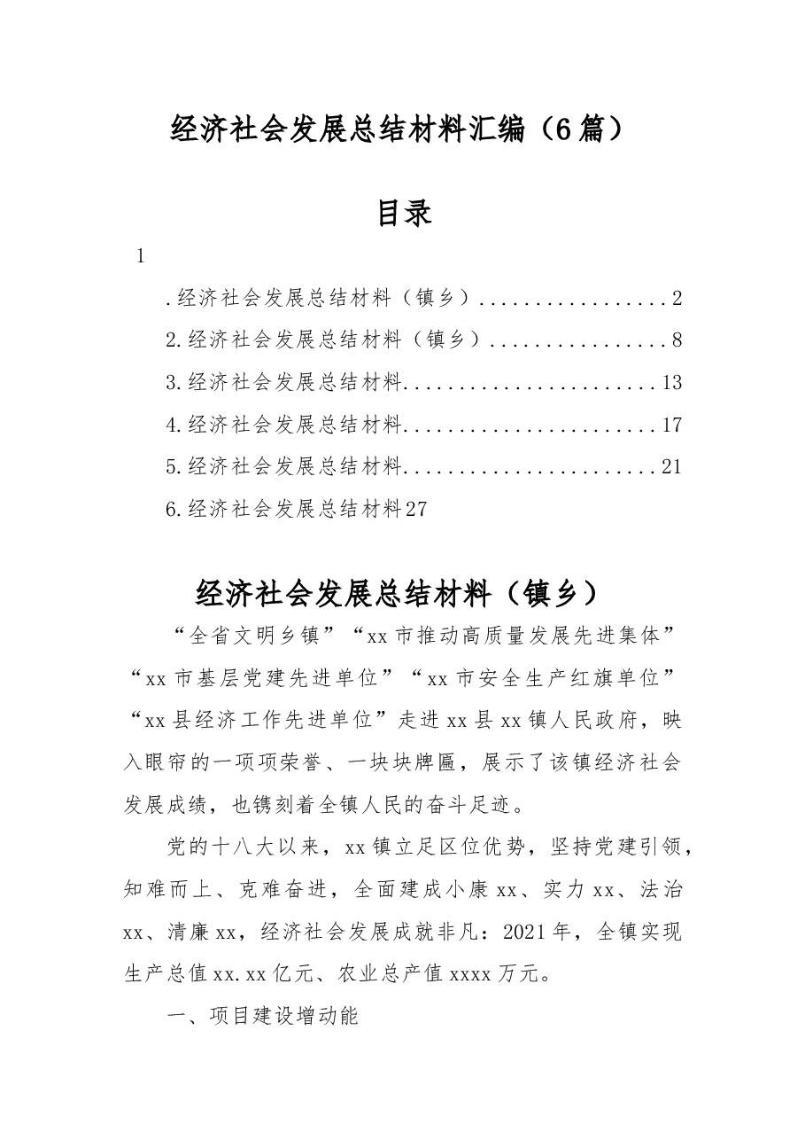 (6篇)经济社会发展总结材料汇编.docx,第1页预览