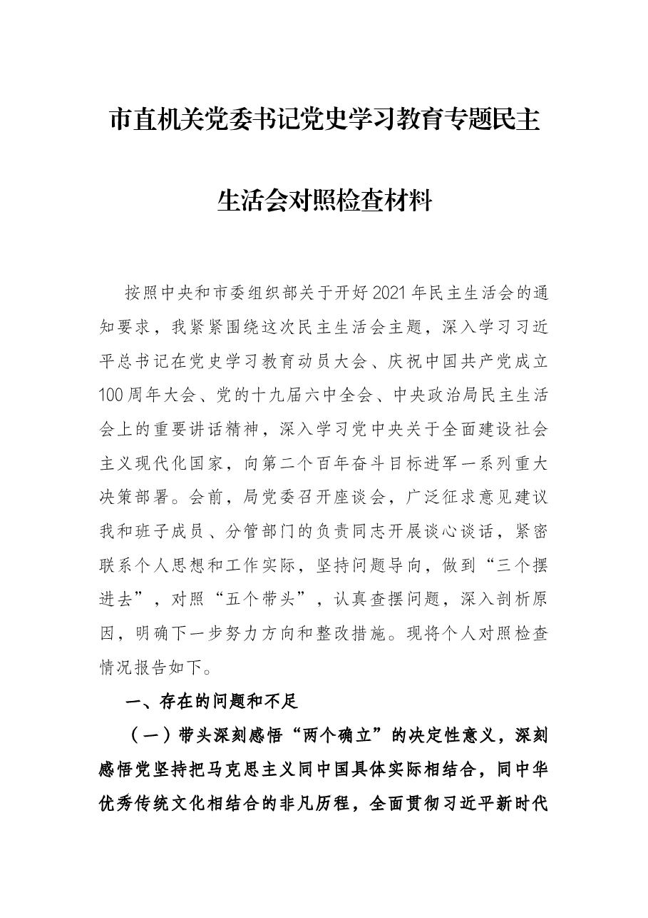 市直机关党委书记党史学习教育专题民主生活会对照检查材料.docx,第1页预览