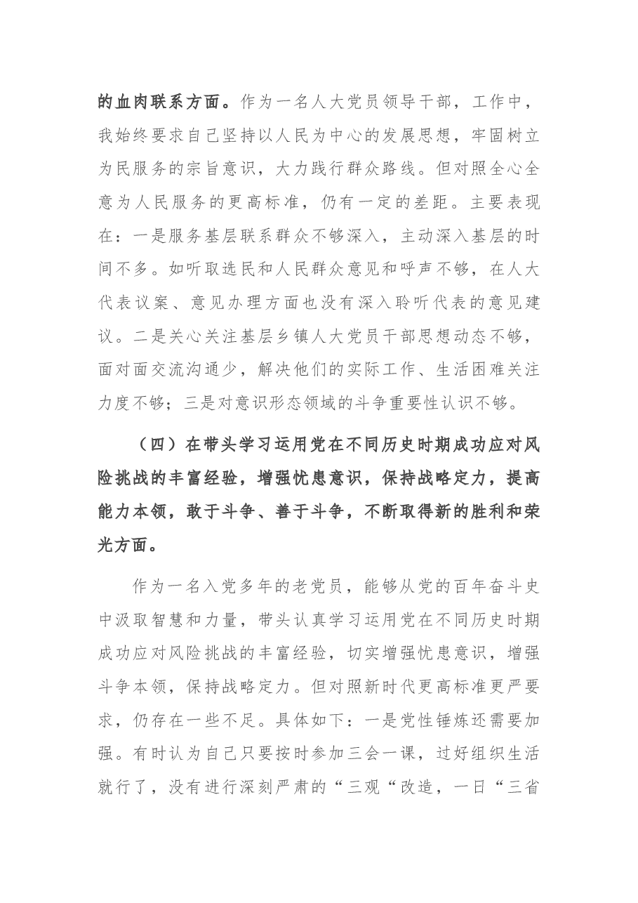 人大机关领导干部党史学习教育专题民主生活会“五个带头”对照检查材料.docx,第4页预览