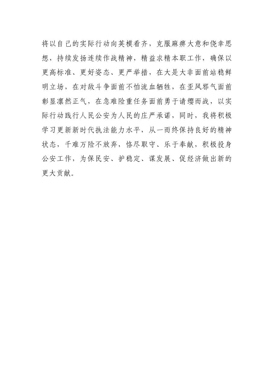 X市公安局长英模教育心得.docx,第4页预览