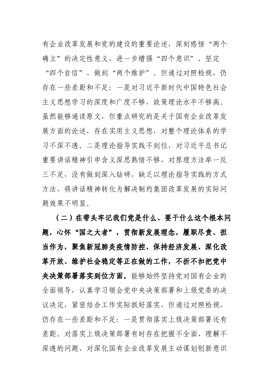 公司党委书记党史学习教育专题民主生活会对照检查材料.docx,第2页预览