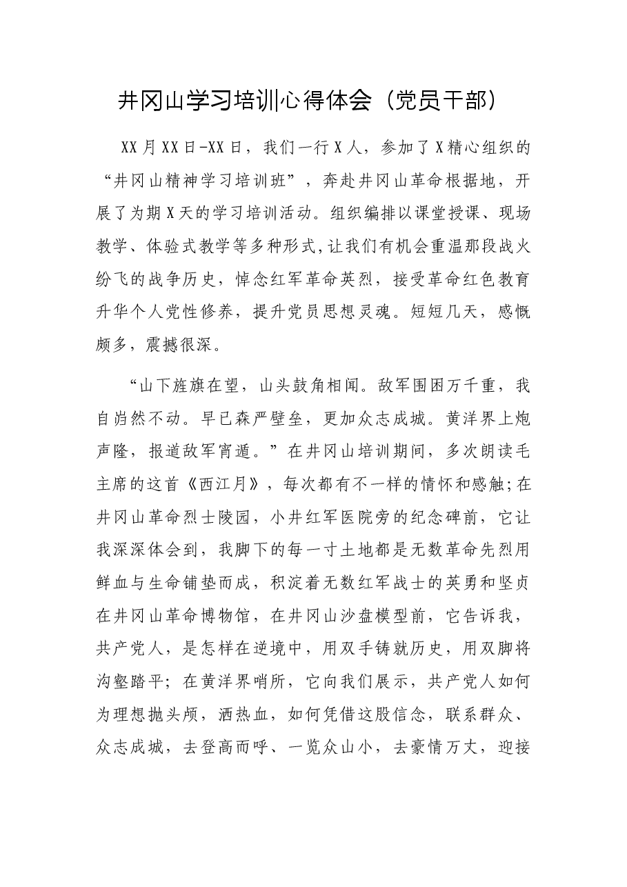 井冈山学习培训心得体会(党员干部).docx,第1页预览