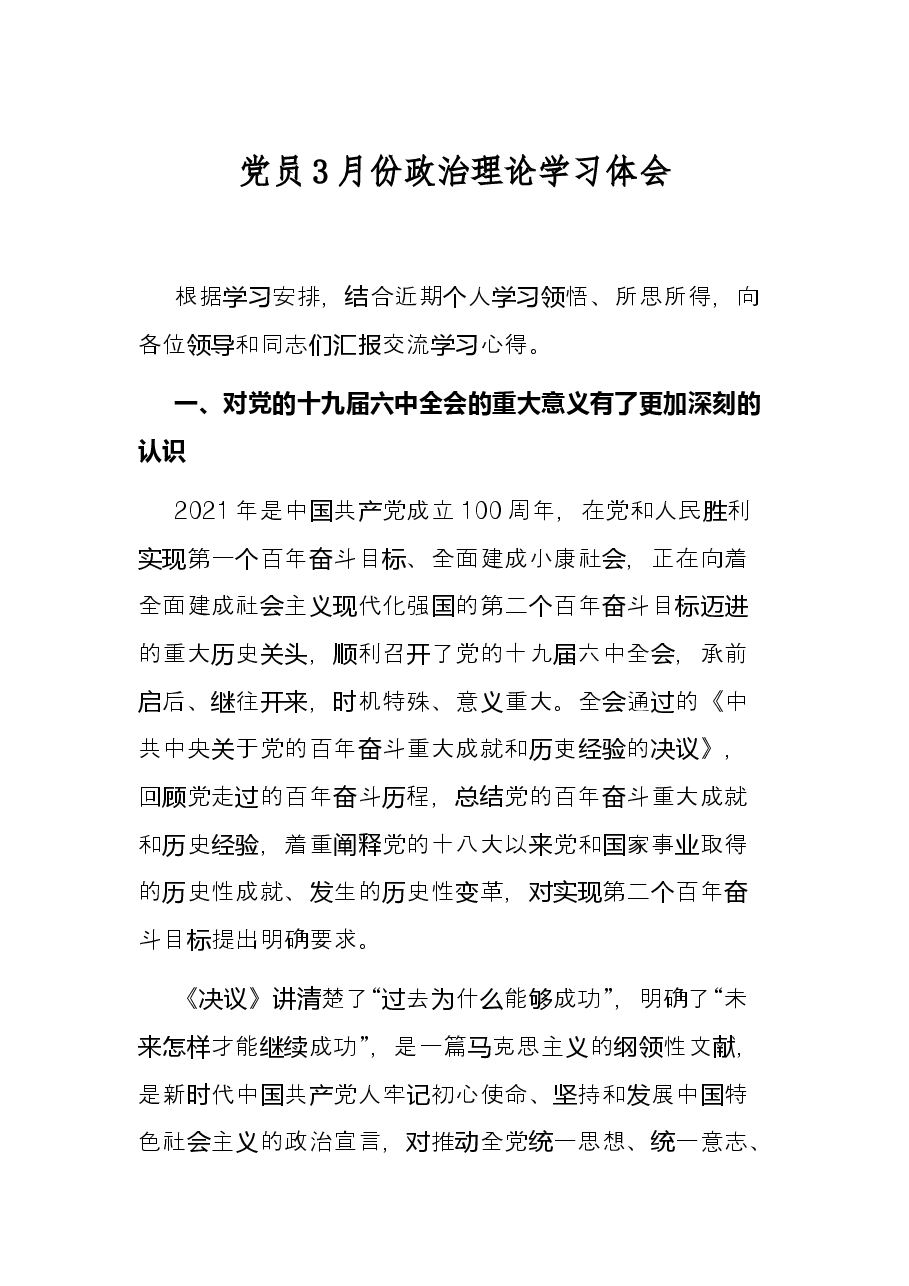 党员3月份政治理论学习体会.docx,第1页预览