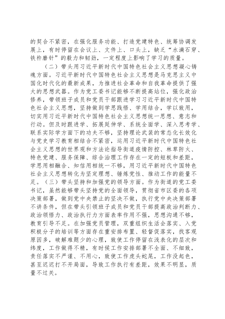 街道党工委书记2022年度民主生活会“六个带头”个人对照检查材料.docx,第2页预览