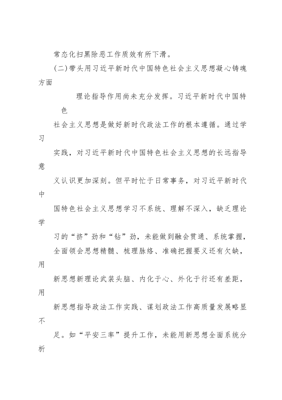 县政法委书记2022年度“六个带头”民主生活会个人对照检查材料.docx,第2页预览