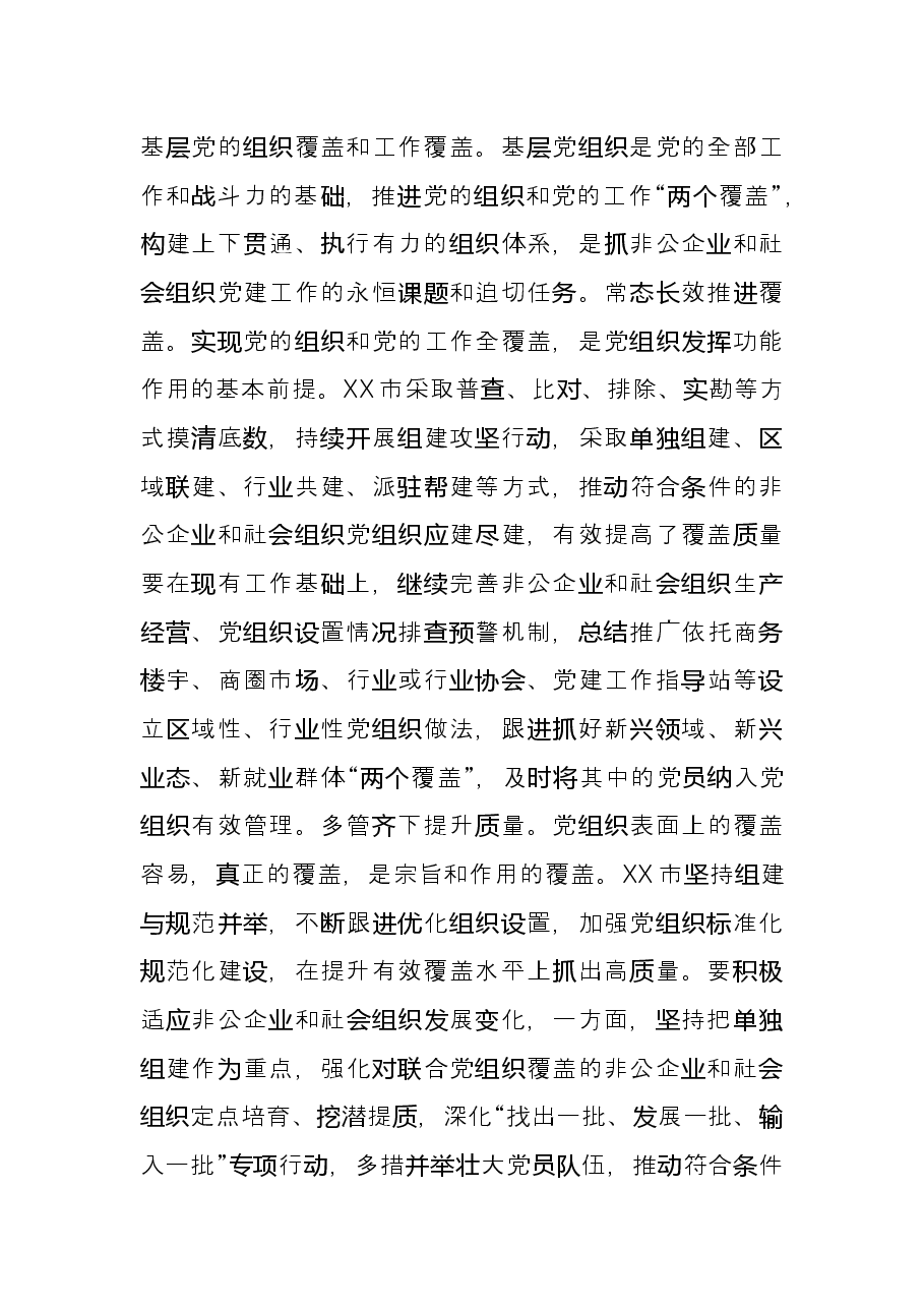 以高质量党建引领,非公企业和社会组织高质量发展——贯彻落实全国组织部长会议精神研讨发言材料.docx,第4页预览