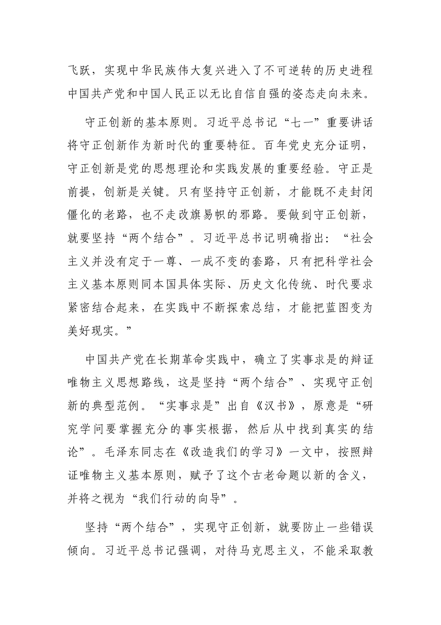学习关于“两个结合”的重要思想心得体会.docx,第4页预览