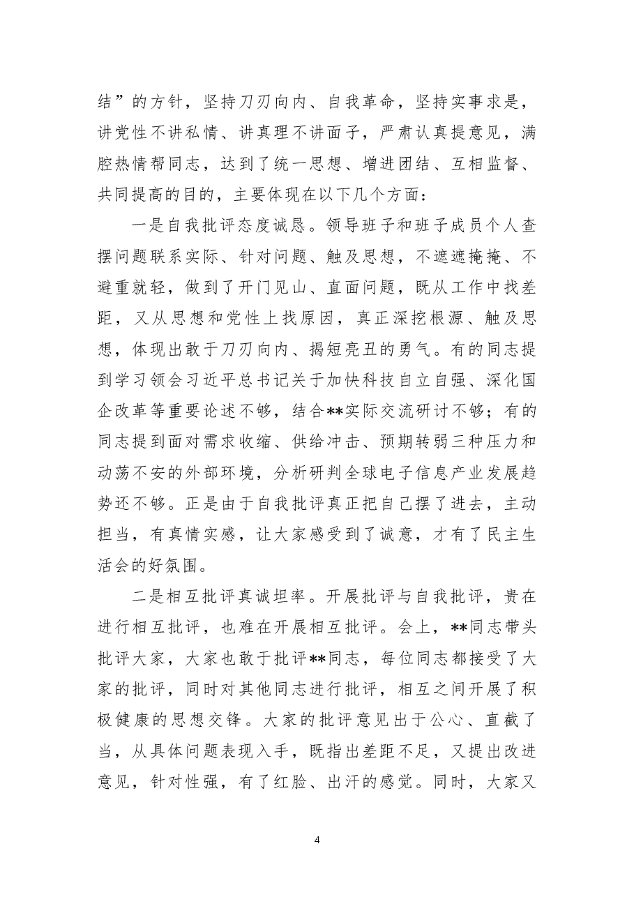 上级督导组指导国企领导班子2022年民主生活会点评讲话提纲.docx,第4页预览