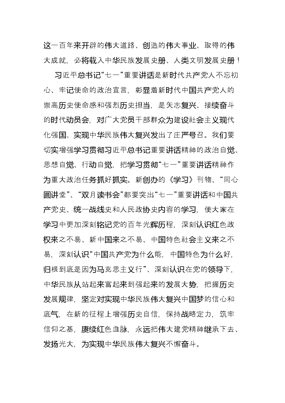 学习习近平总书记在庆祝中国共产党成立100周年大会上的重要讲话精神交流发言.docx，第2页预览