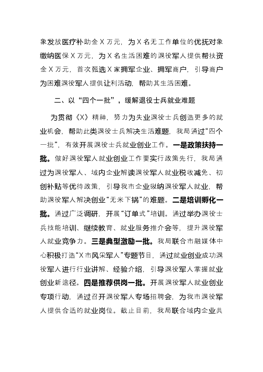 市退役军人事务局服务保障退役军人工作交流发言材料.docx,第2页预览