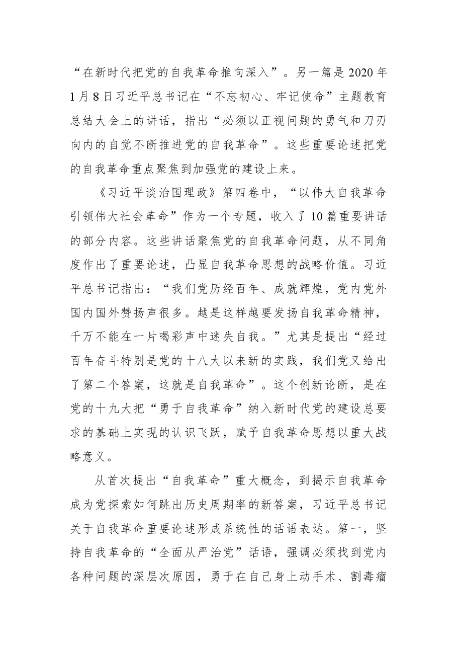 《谈治国理政第四卷》关于自我革命重要论述的主要思想个人研讨发言.docx,第2页预览