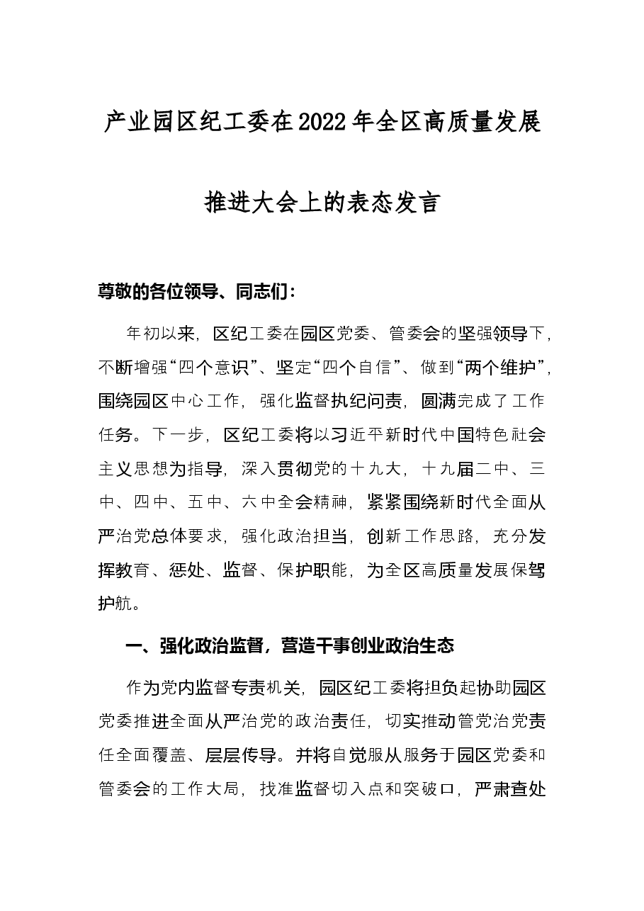产业园区纪工委在2022年全区高质量发展推进大会上的表态发言.docx,第1页预览