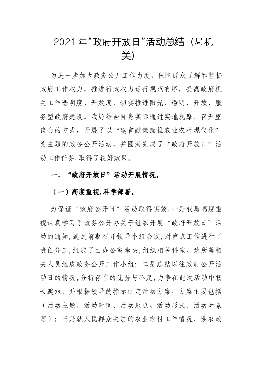 2021年“政府开放日”活动总结（局机关）.docx，第1页预览