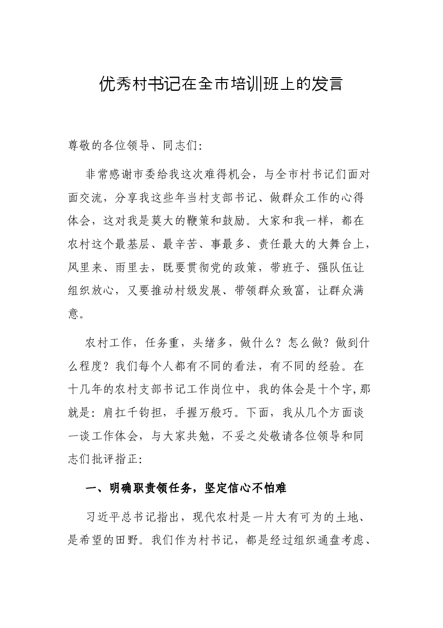 优秀村书记在全市培训班上的发言.docx,第1页预览