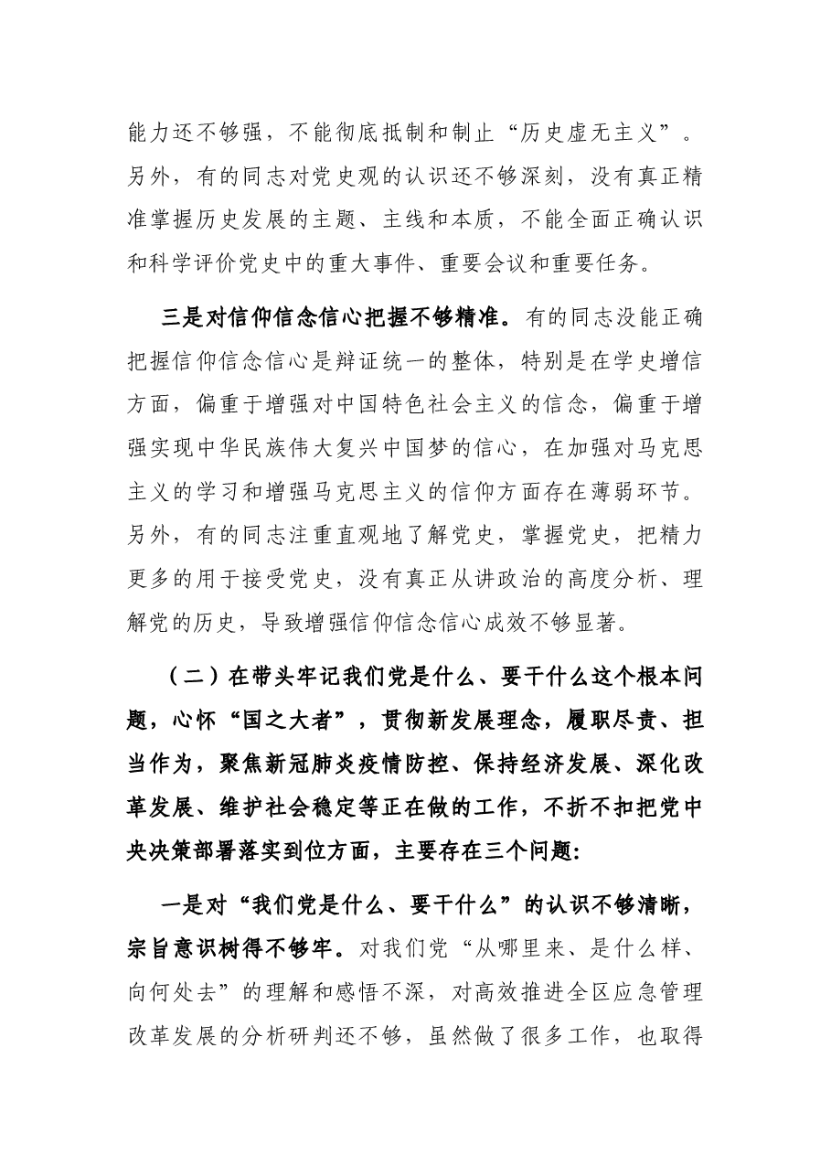 局党委领导班子2021年党史学习教育五个带头民主生活会对照检查提纲.docx,第4页预览
