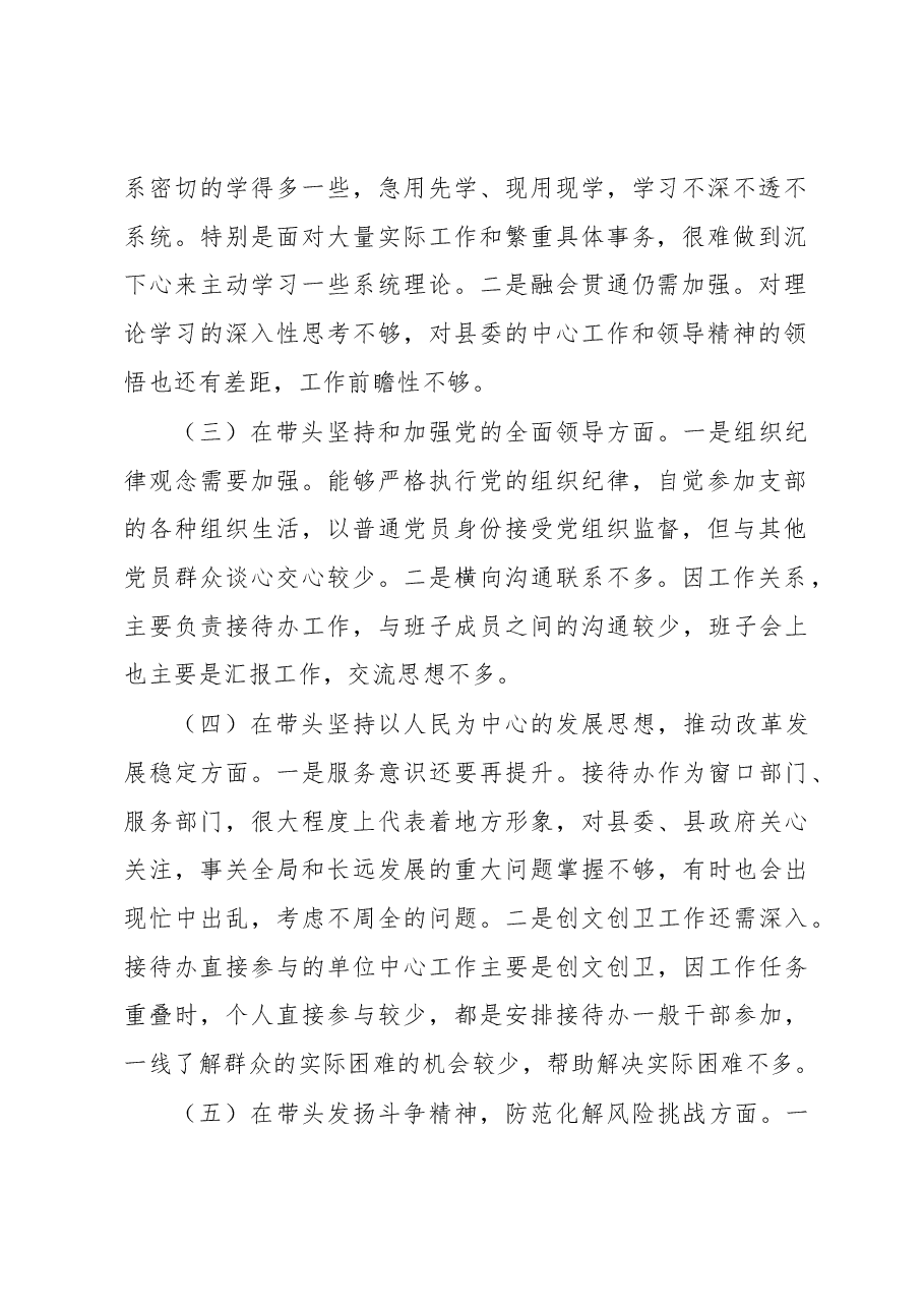县接待办主任2022年度民主生活会发言提纲.docx,第2页预览
