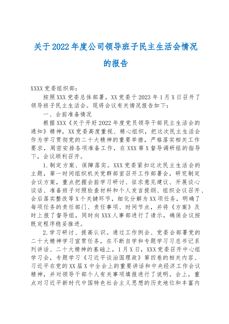 关于2022年度公司领导班子民主生活会情况的报告.docx,第1页预览