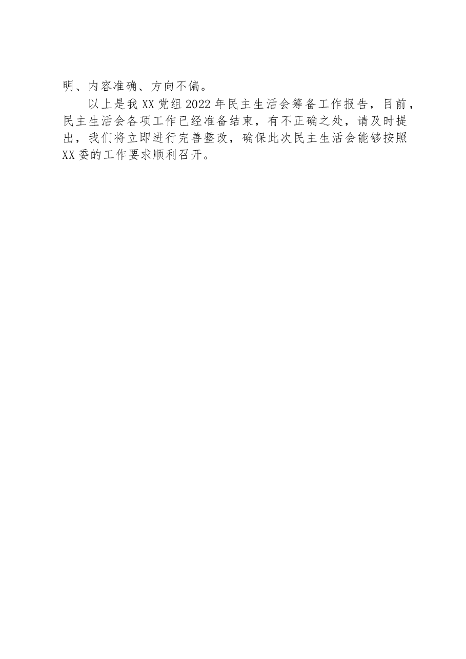 党组(党委)2022年民主生活会会前筹备工作情况报告.docx,第3页预览