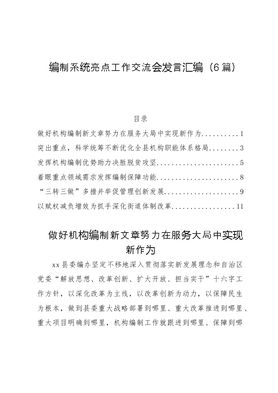 (6篇)2022编制系统亮点工作交流会发言汇编.doc,第1页预览