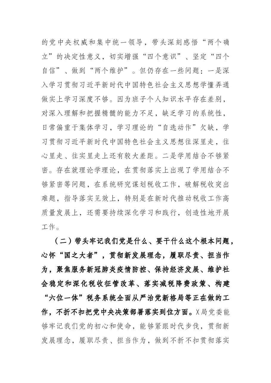 税务局领导班子党史学习教育专题民主生活会对照检查材料.docx,第2页预览