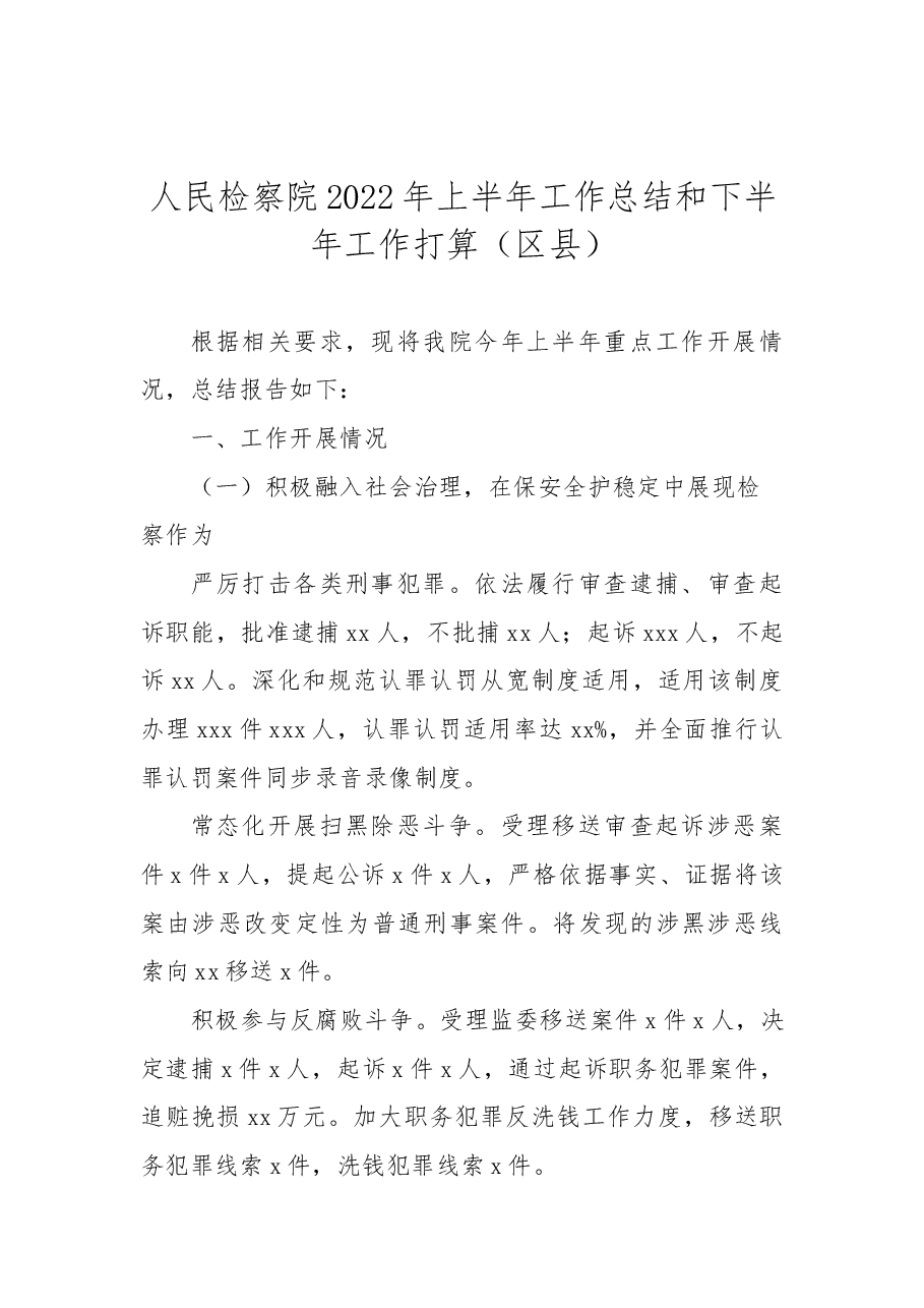 (14篇)人民检察院2022年上半年工作总结和下半年工作打算汇编.docx,第3页预览