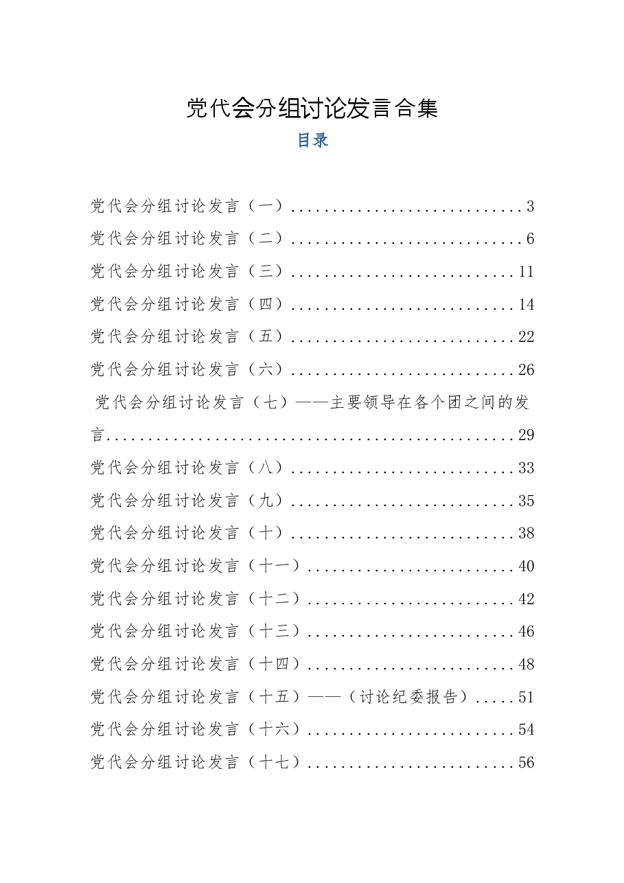 (30篇)党代会分组讨论发言合集.docx,第1页预览