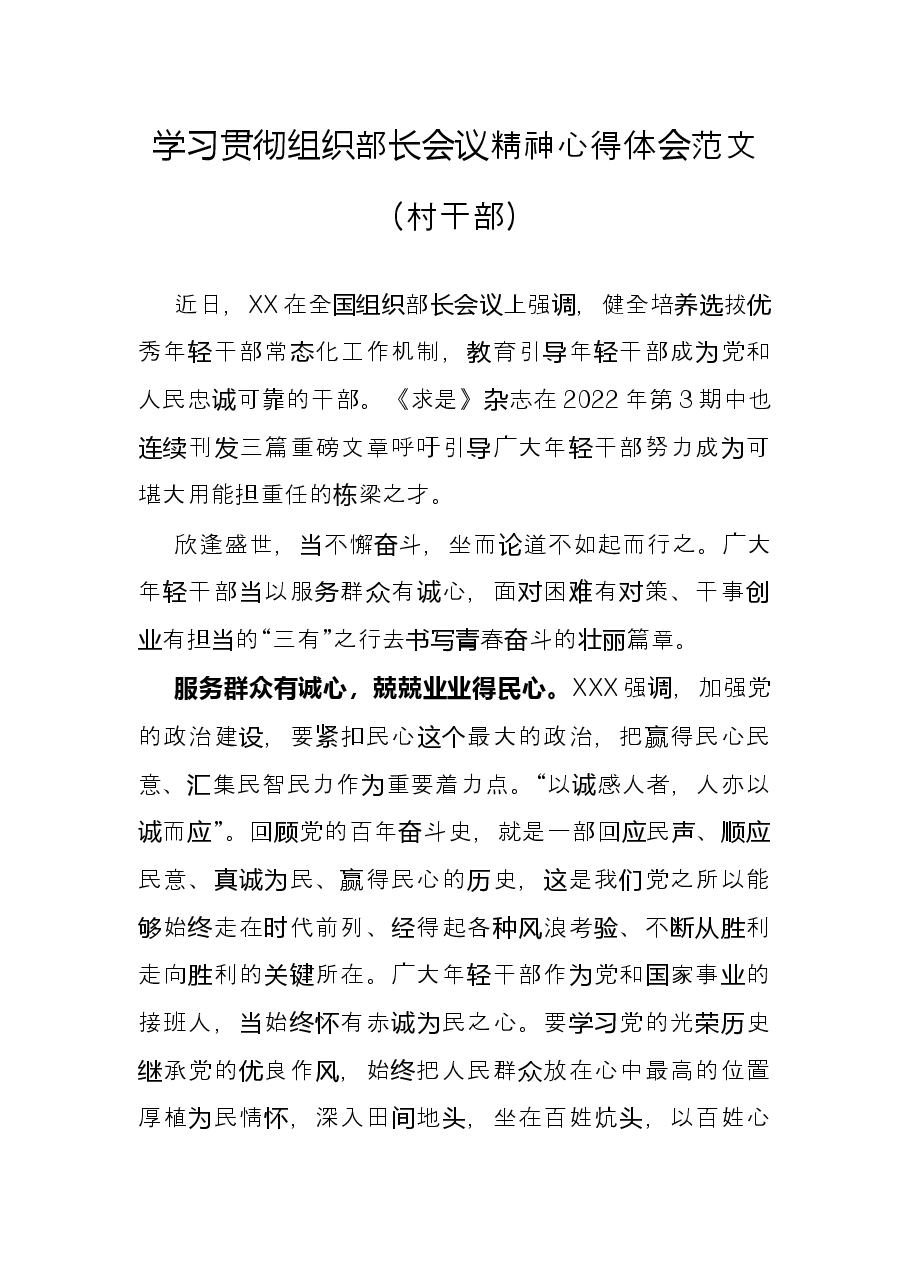 学习贯彻组织部长会议精神心得体会范文(村干部).docx,第1页预览